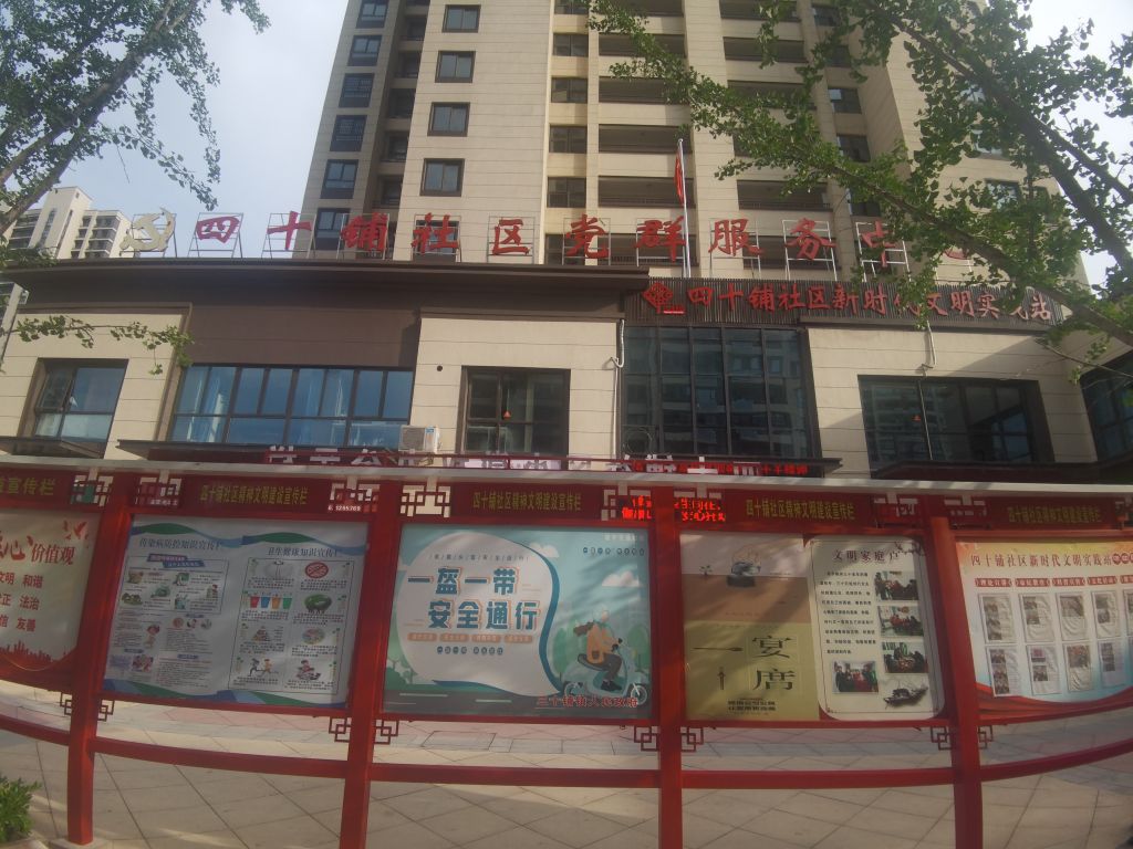 四十铺村新时代文明实践站