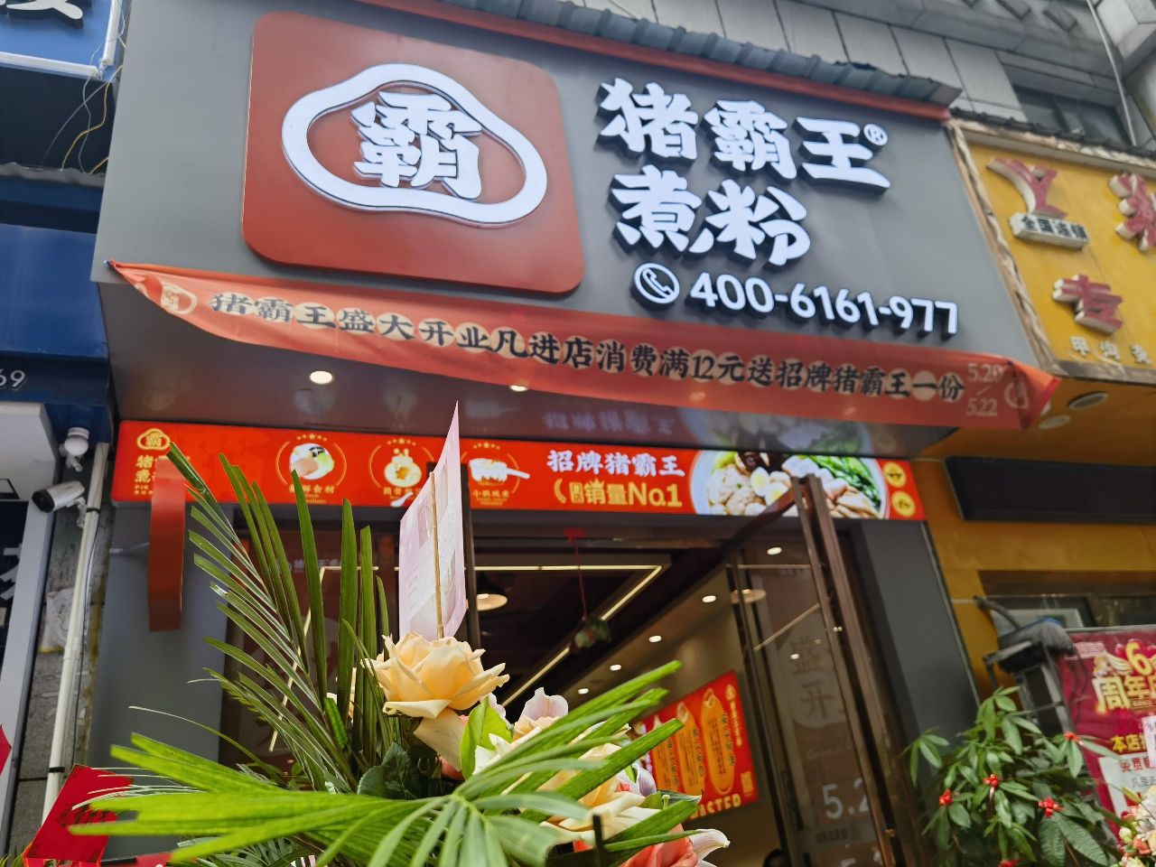 猪爸王煮粉(来宾裕达店)