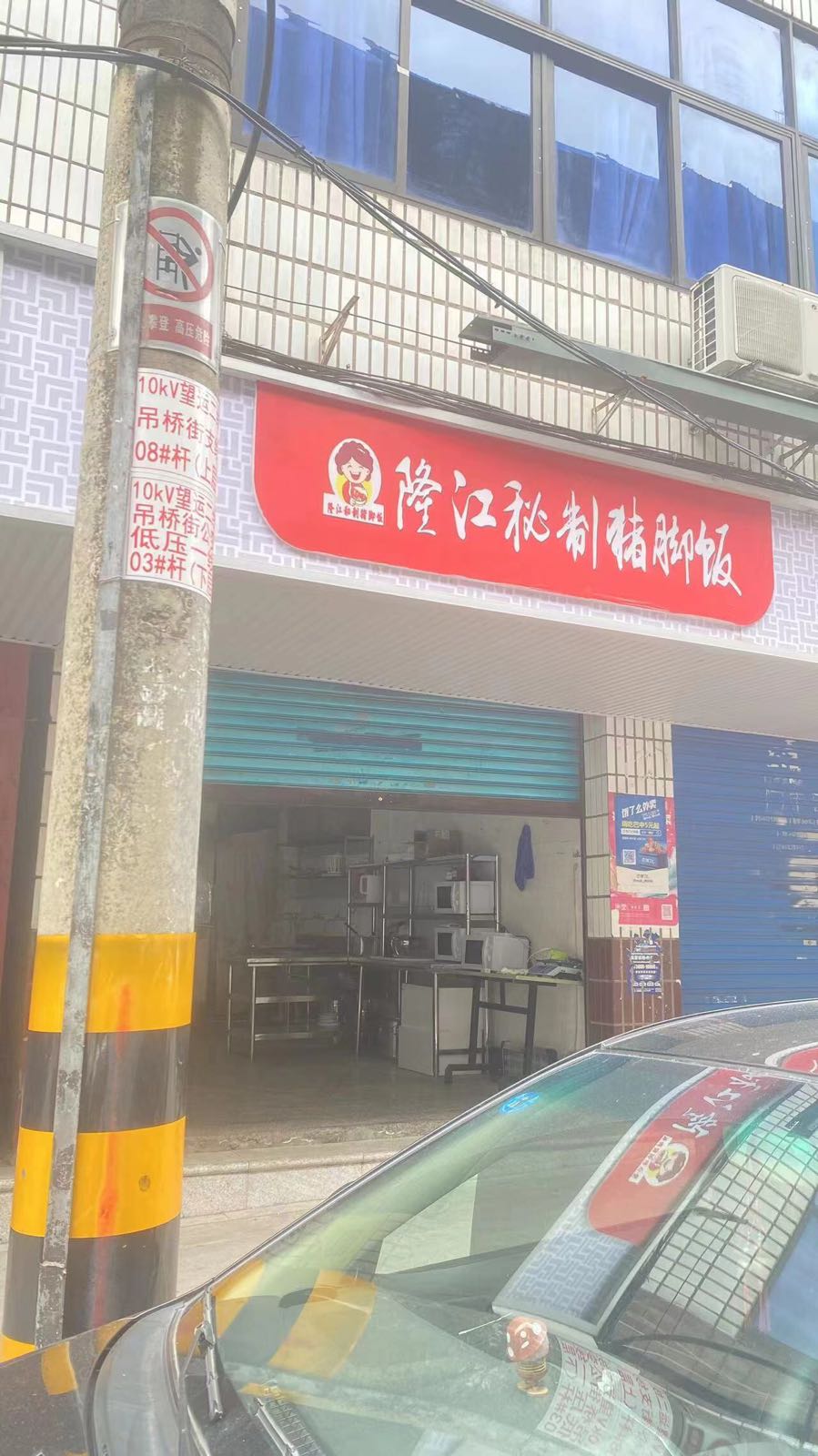 隆江秘制猪脚饭