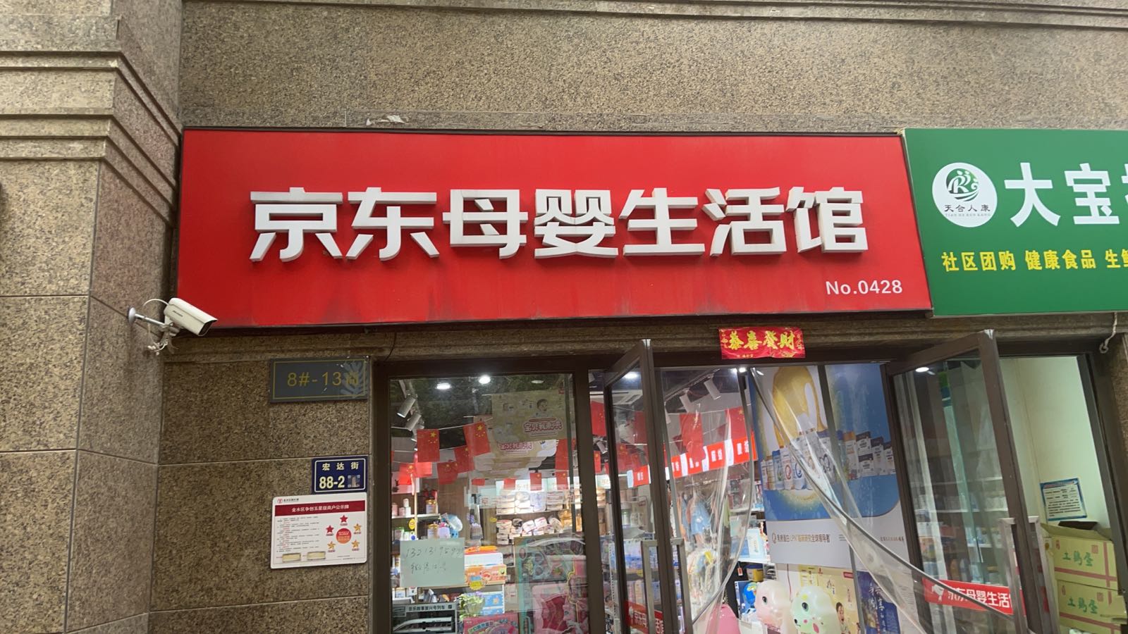 京东母婴生活馆(普罗旺世店)