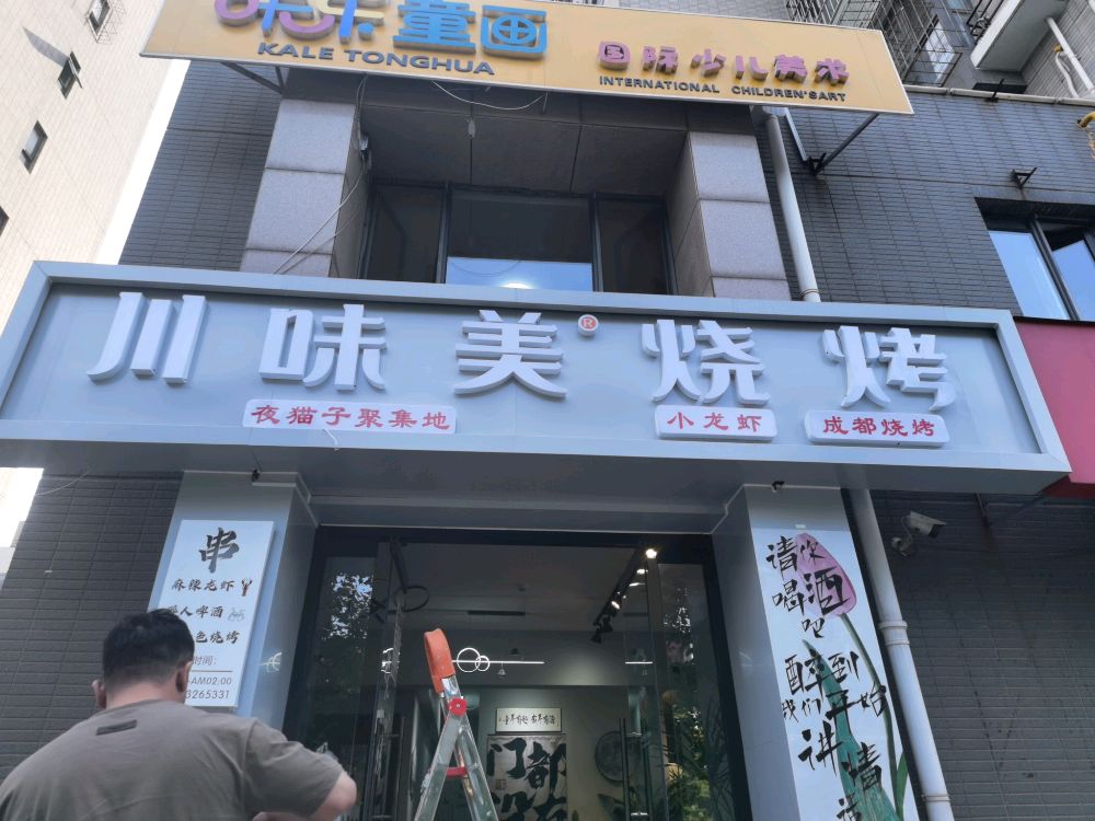 川味美烧烤(卫国北路店)