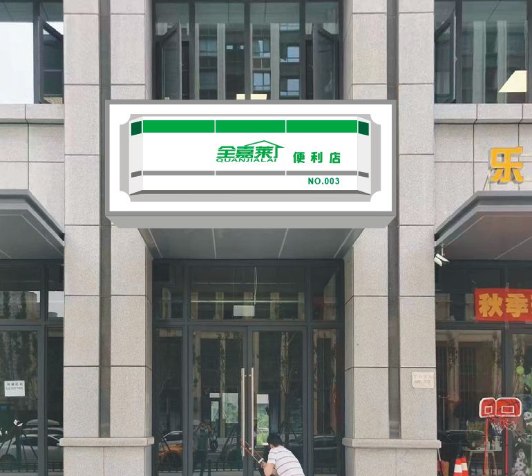 全嘉莱便利店