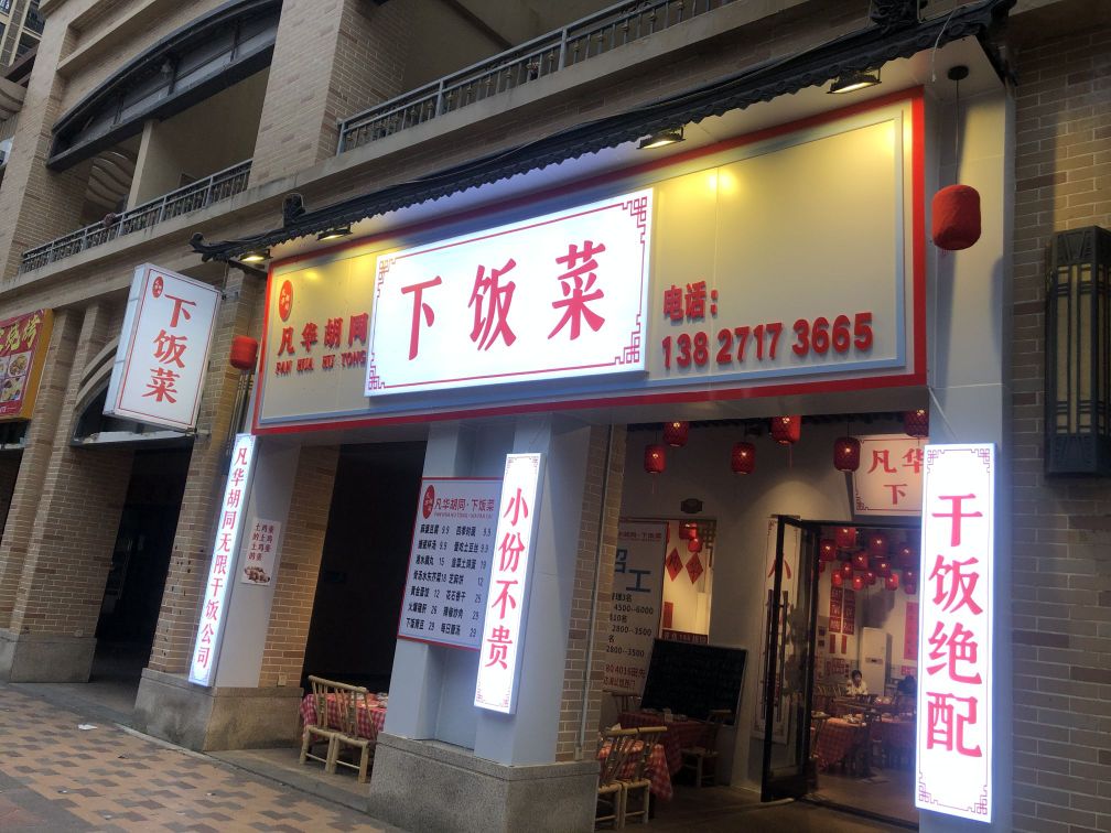 凡华胡同下饭菜(万达店)