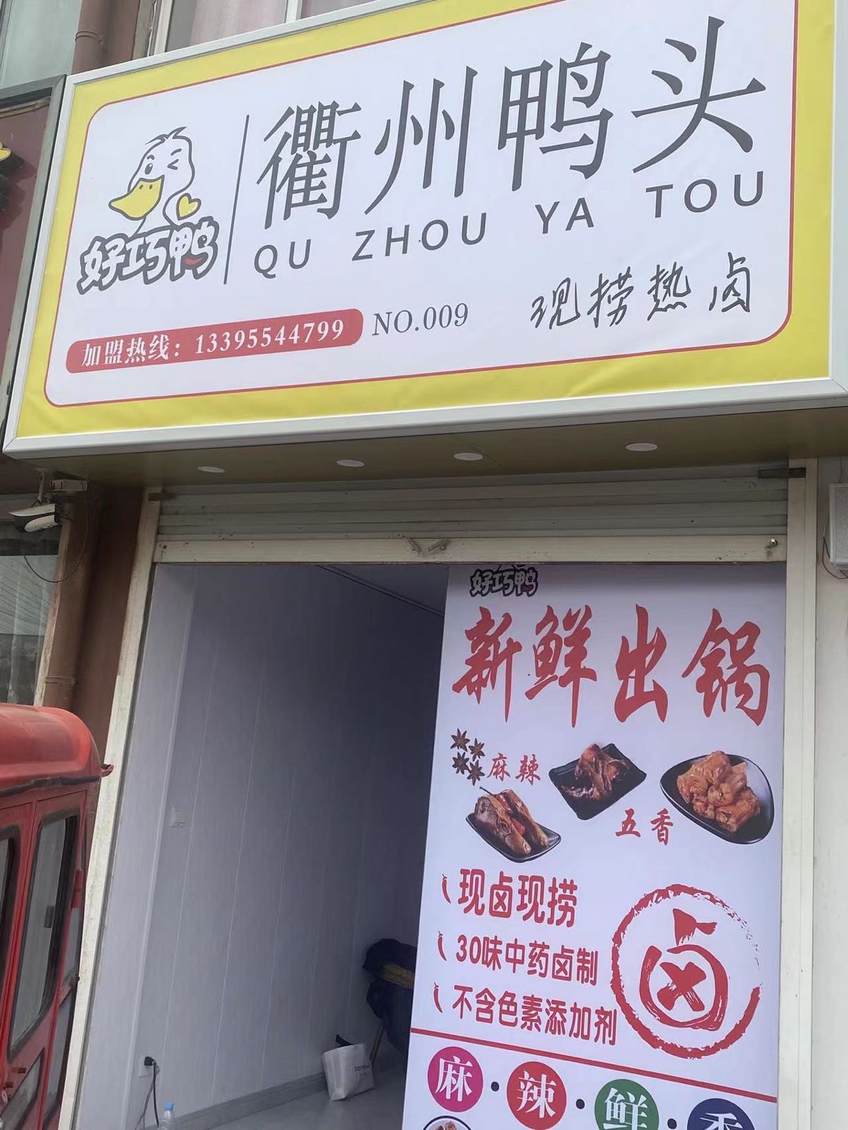 衢州鸭头(瓦埠湖店)
