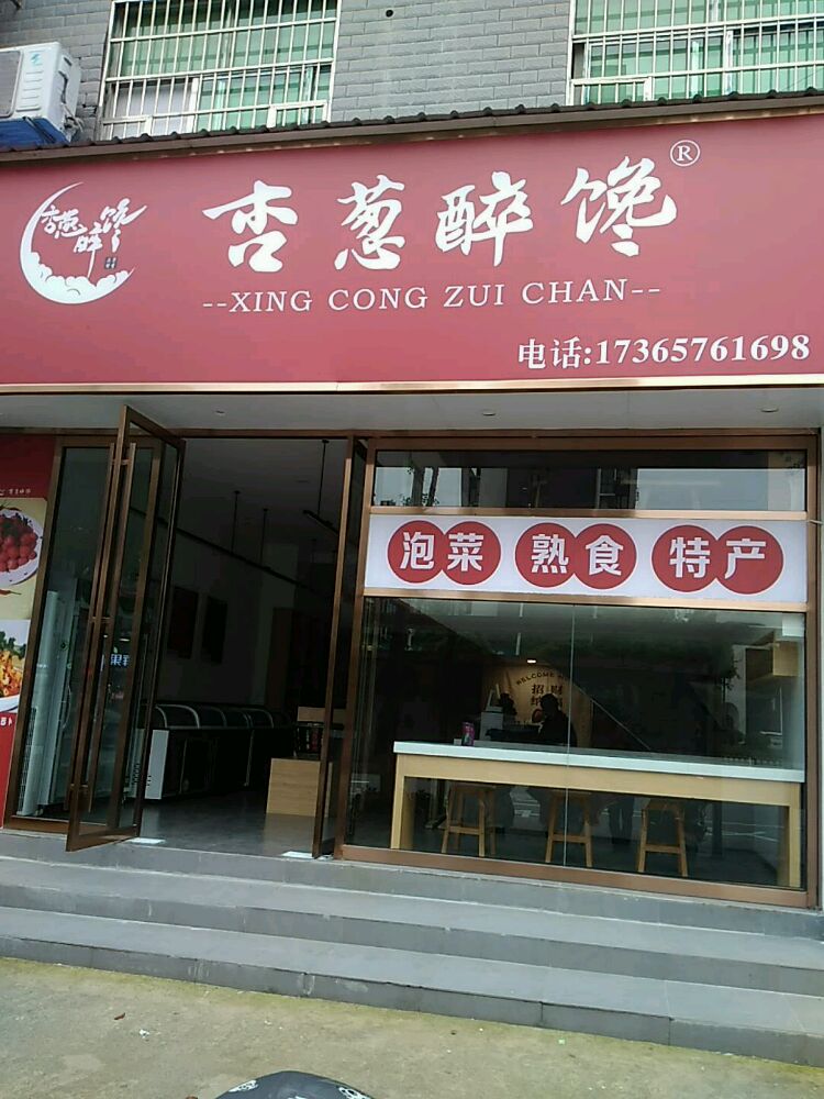 端杏馋稻醉阢葱泡菜甜品