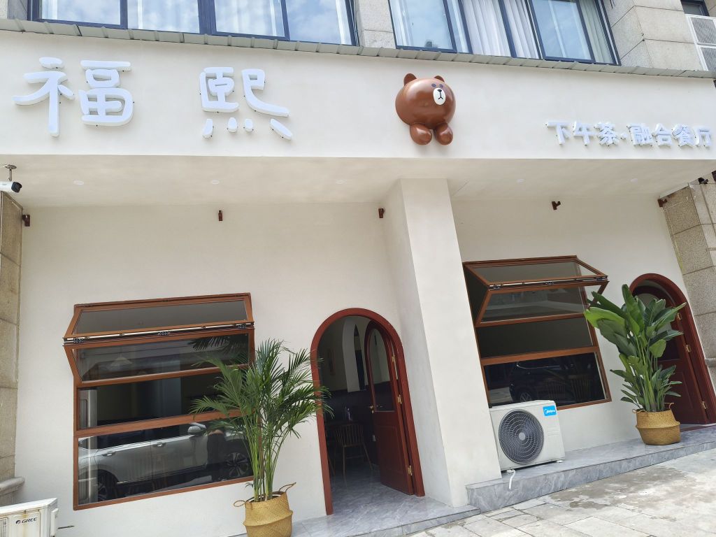 福熙·下午茶·融合餐厅(中海山水城店)