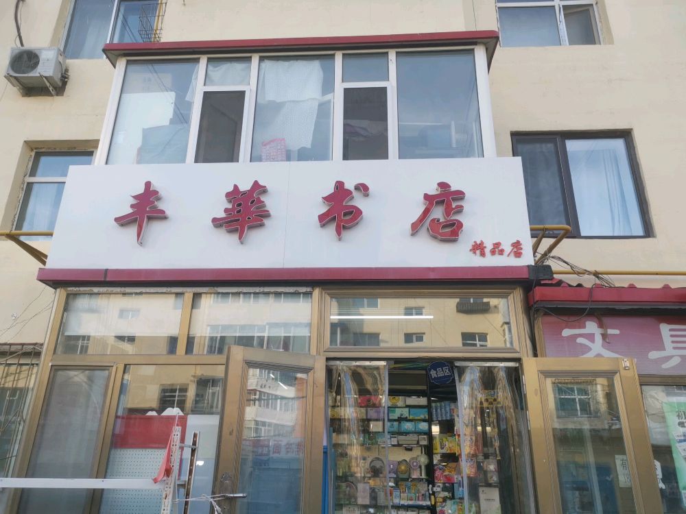 铁中奉化书店(昆都伦大街店)