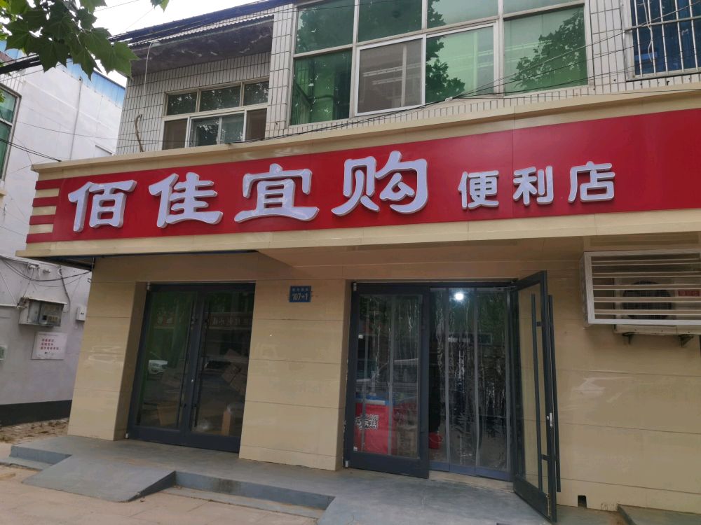 佰佳易购便利店
