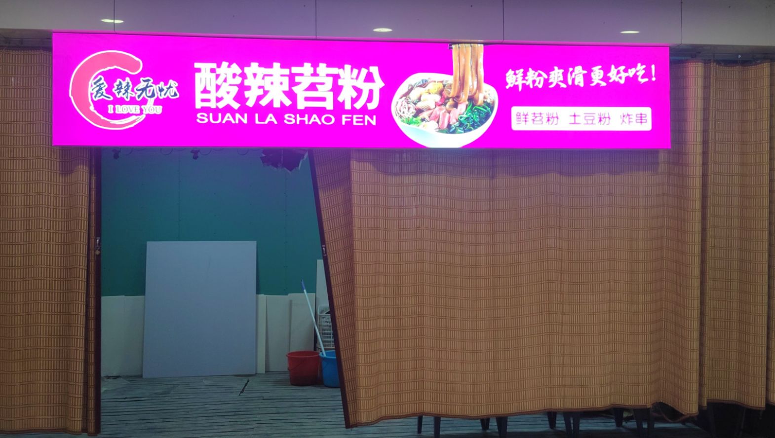 酸辣苕粉·数一数二(冠垣店)