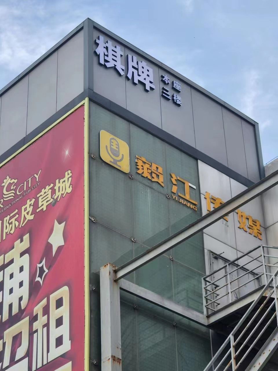 竞8桌球棋牌俱乐部