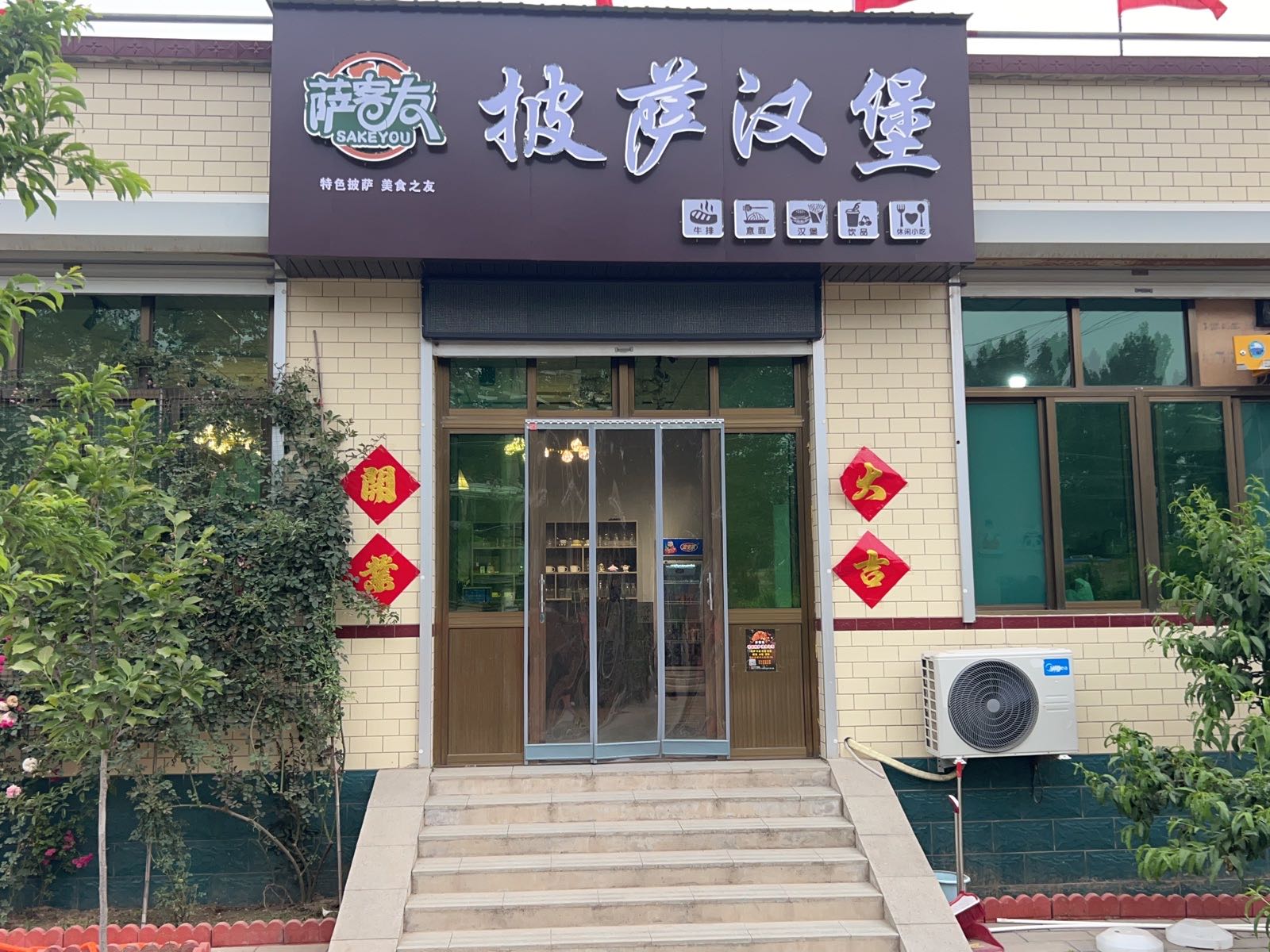 萨客友比萨汉堡