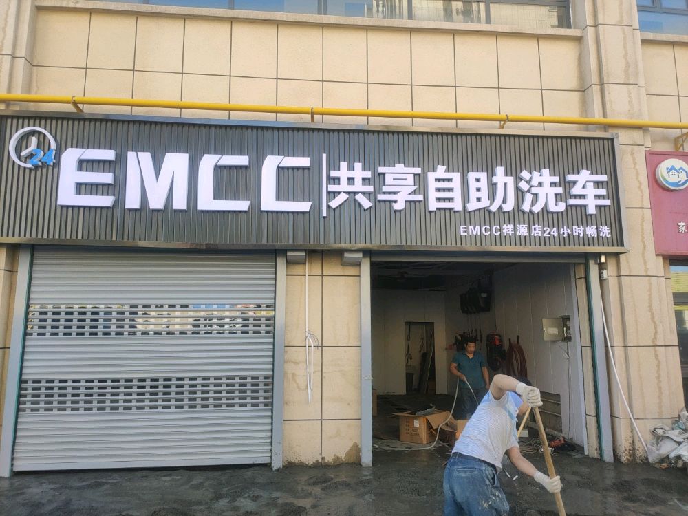 EMCC共享自主洗车(祥源店)