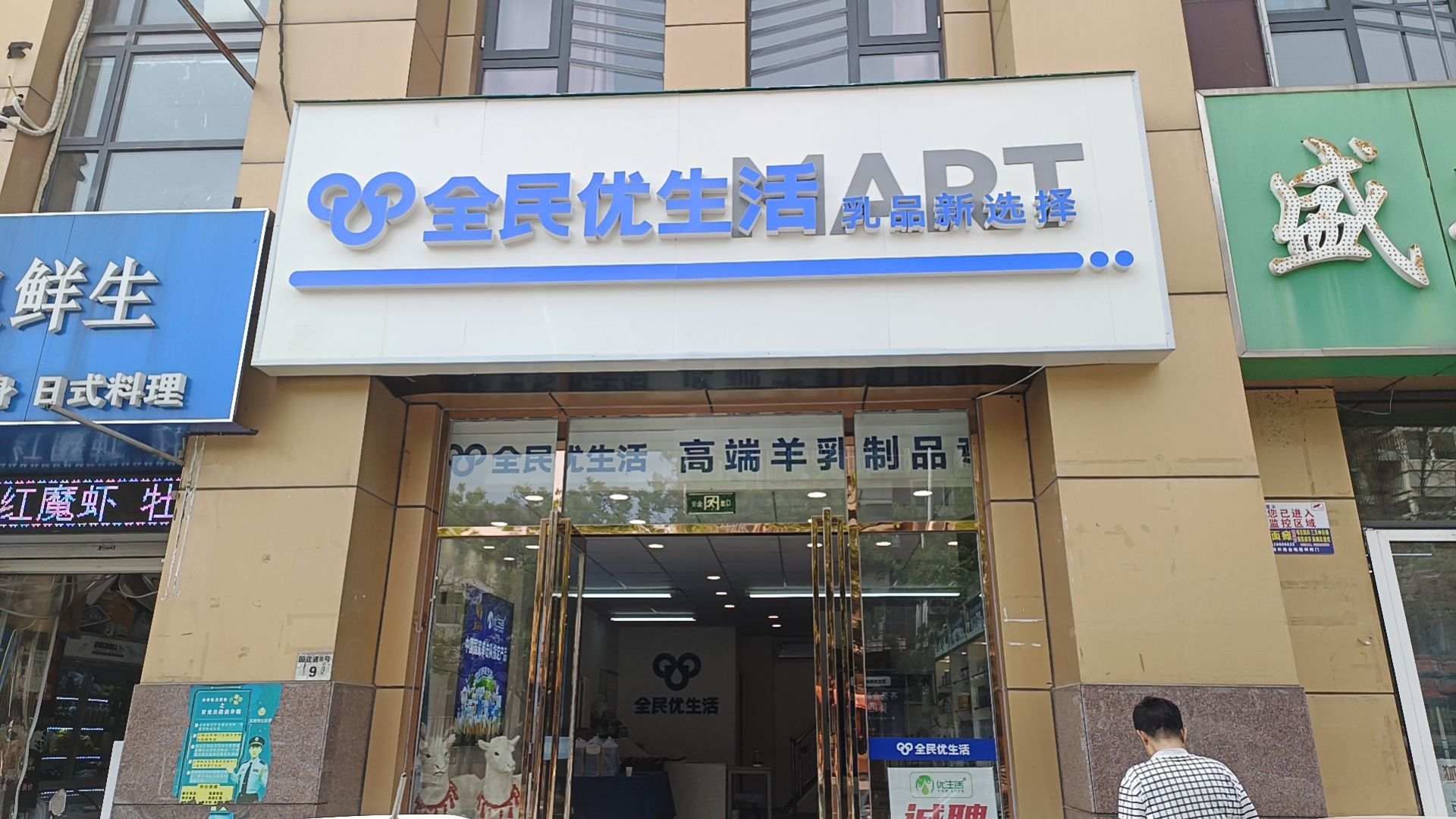 全民优生活羊奶专卖(宜白路店)