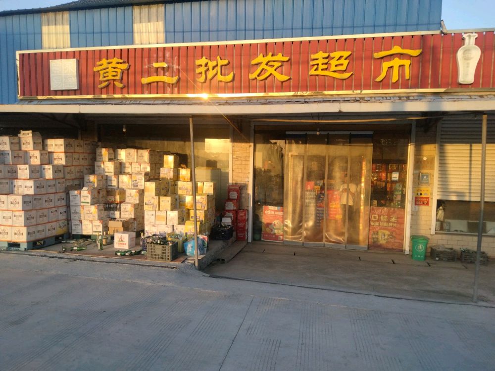 黄二批发超市