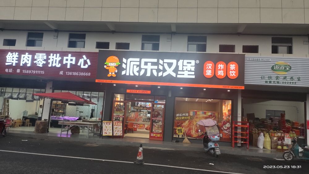 派乐汉堡(白果大道店)
