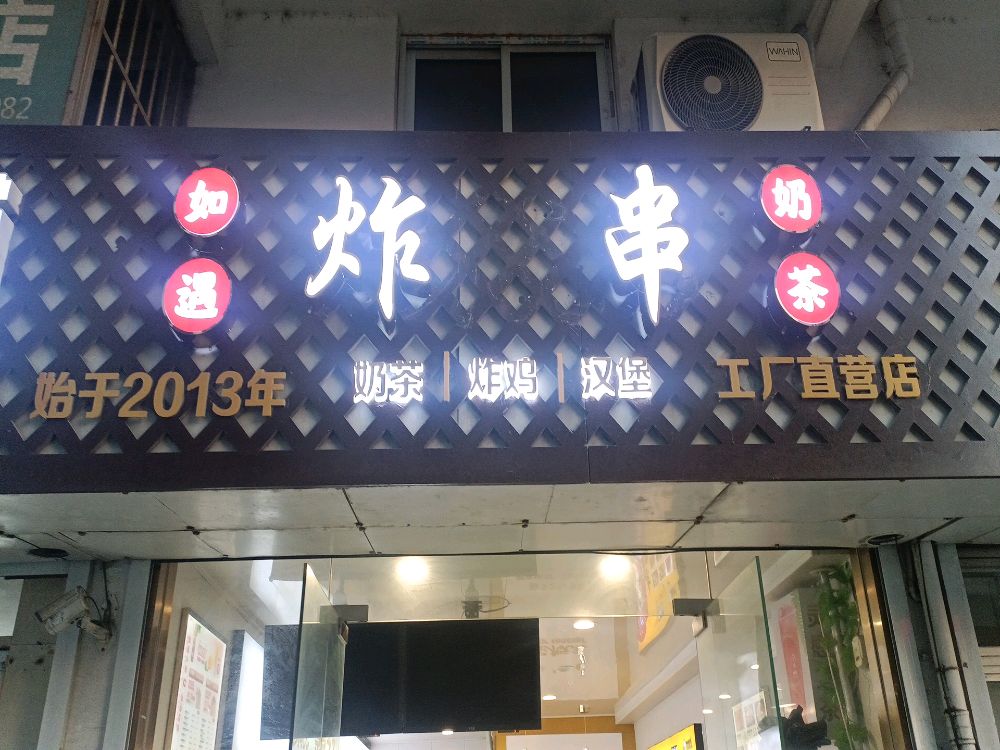 如遇炸串奶茶店
