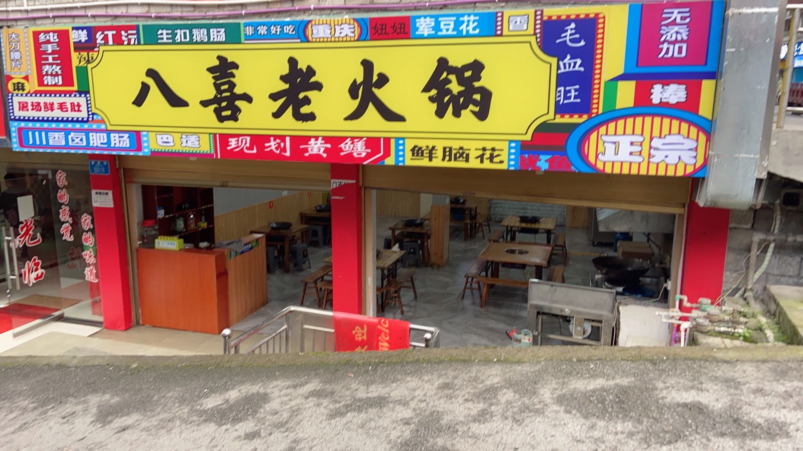 八喜老火锅