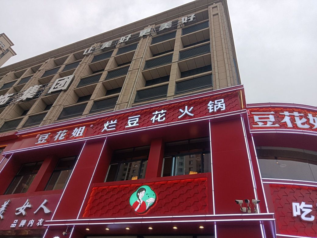 豆烂姐花·辎昂豆花火锅(长城路店)