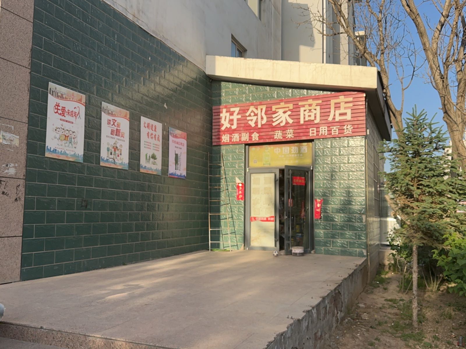 好邻家商店