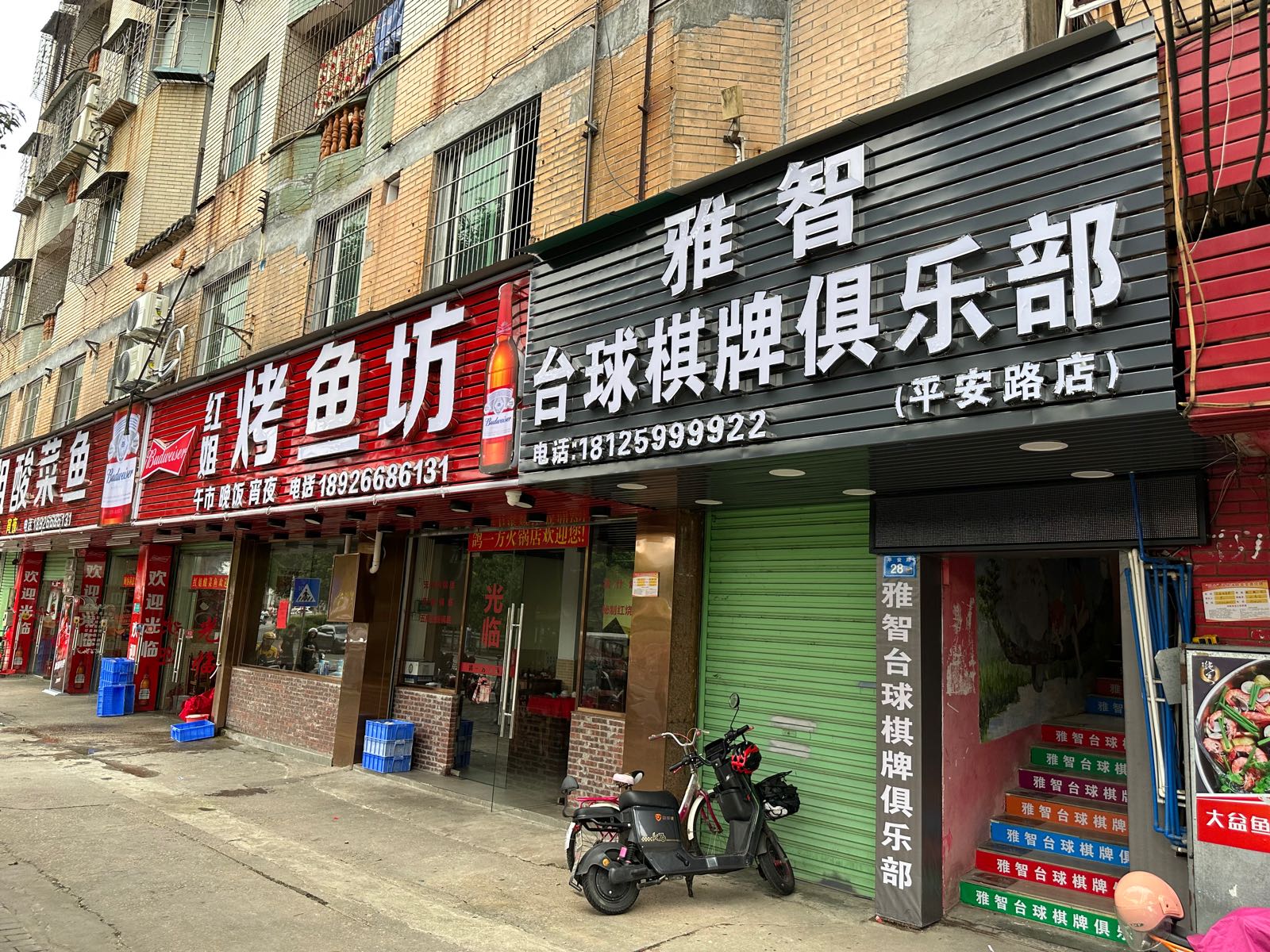 雅智太球棋牌俱乐部(平安路店)