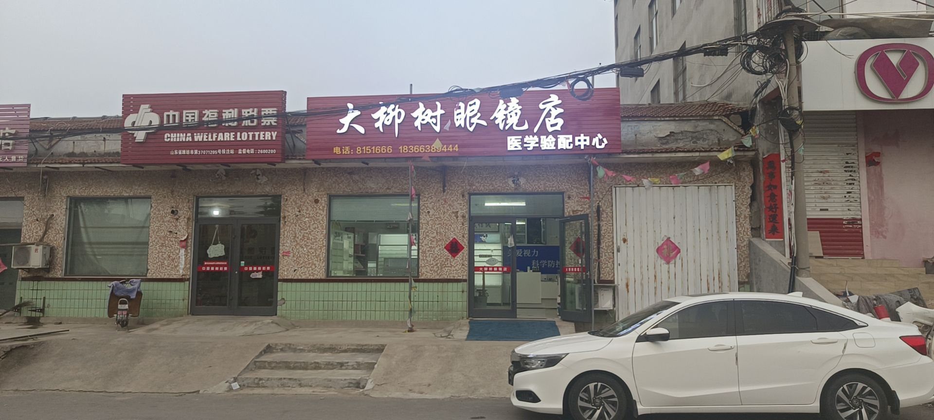 大柳树眼镜店