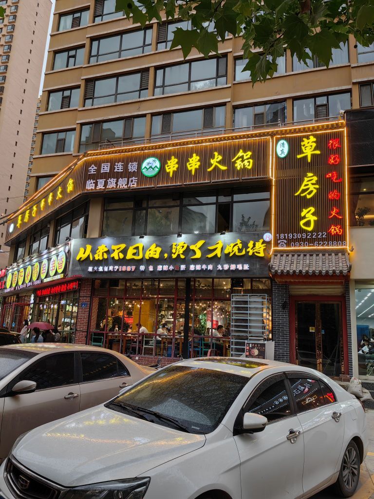 清真草房子串串香火(陈方花园店)