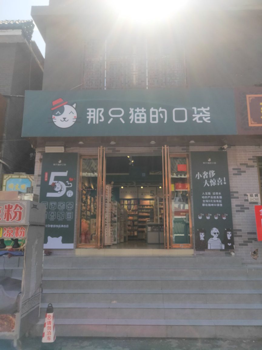 那只猫的口袋(宛城店)