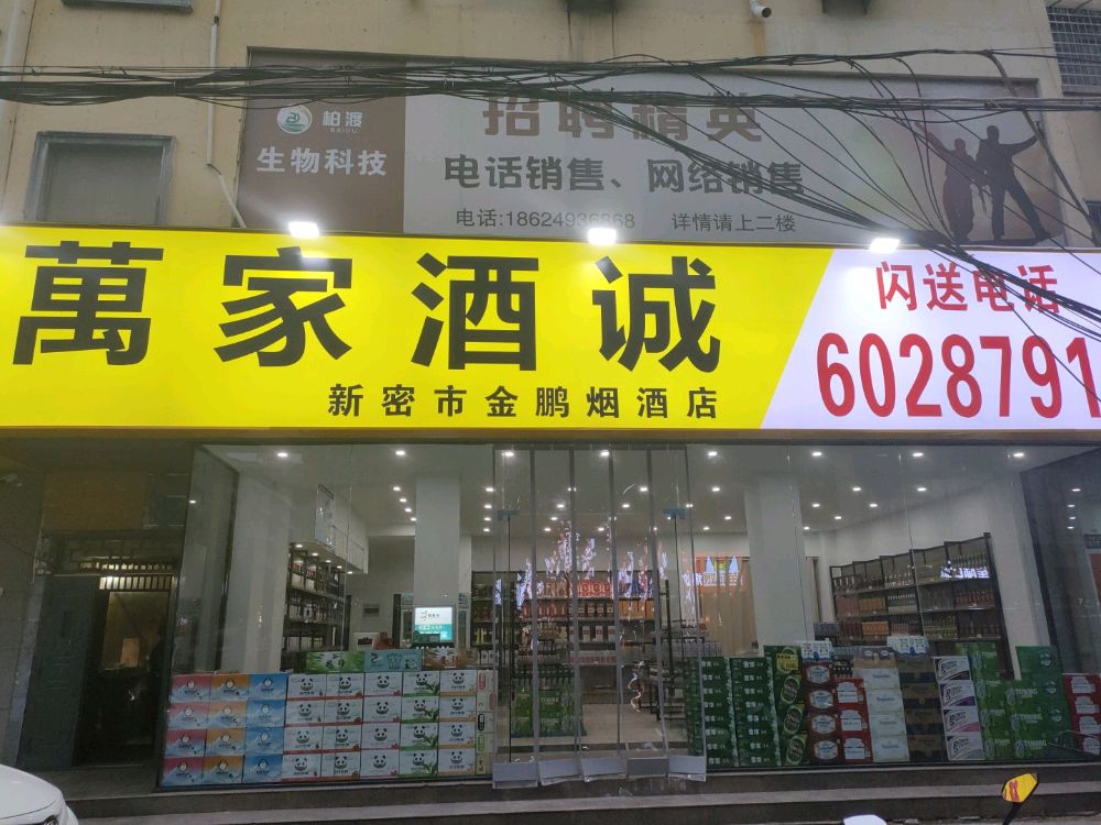 新密市万家酒诚(青屏大街店)