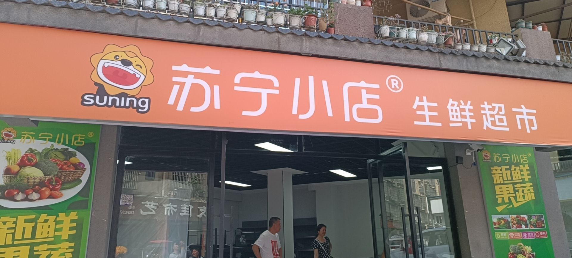 苏生鲜鲜小店