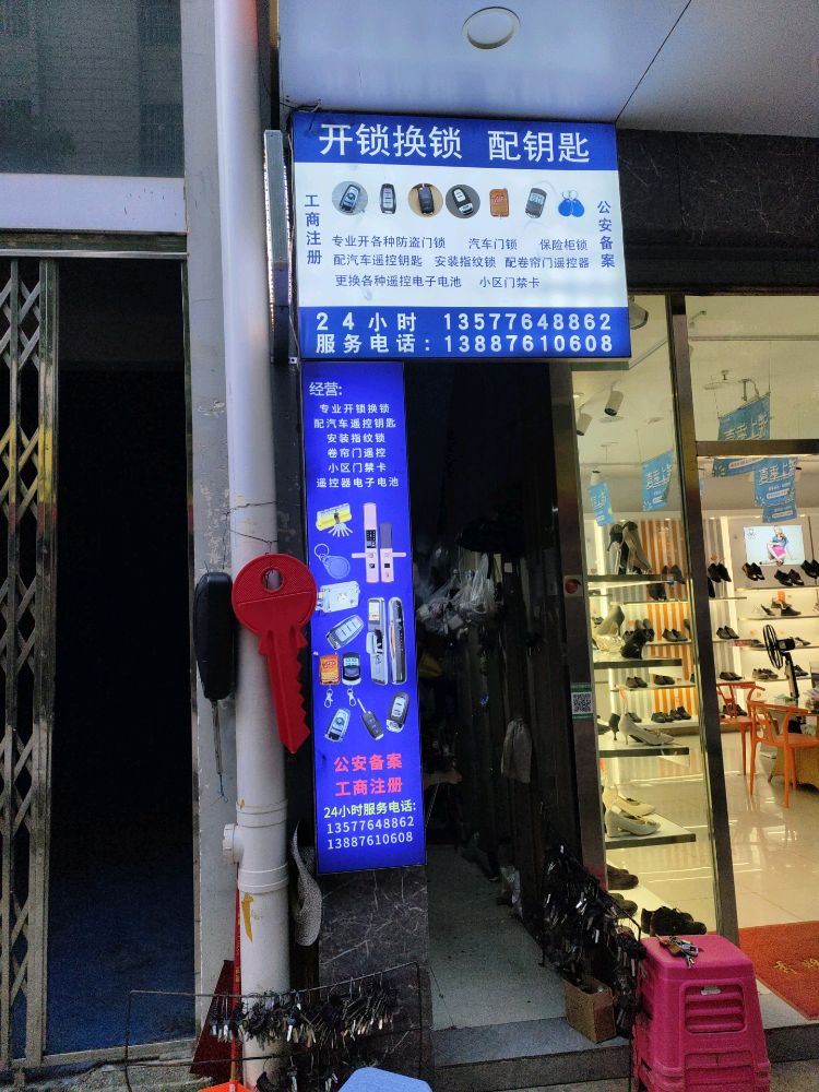 开锁换锁配汽车钥匙(财富广场店)