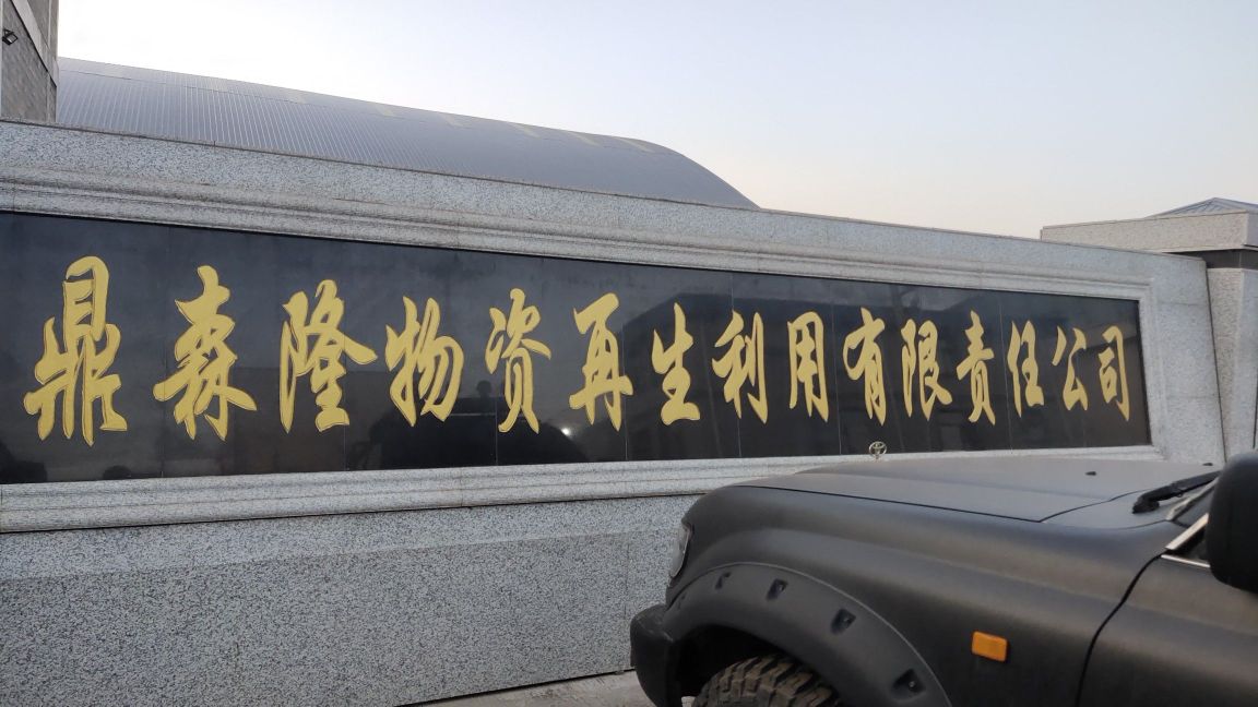 金回公司报废汽车拆解站