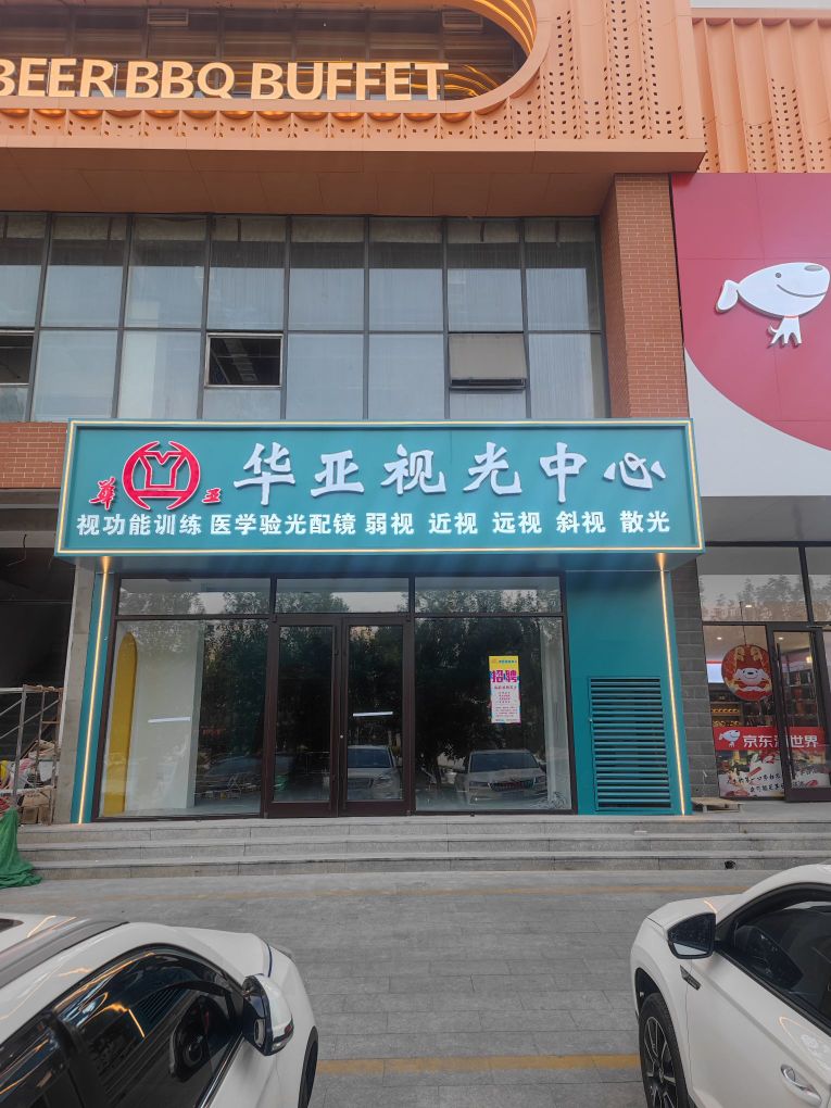 华亚视光中心