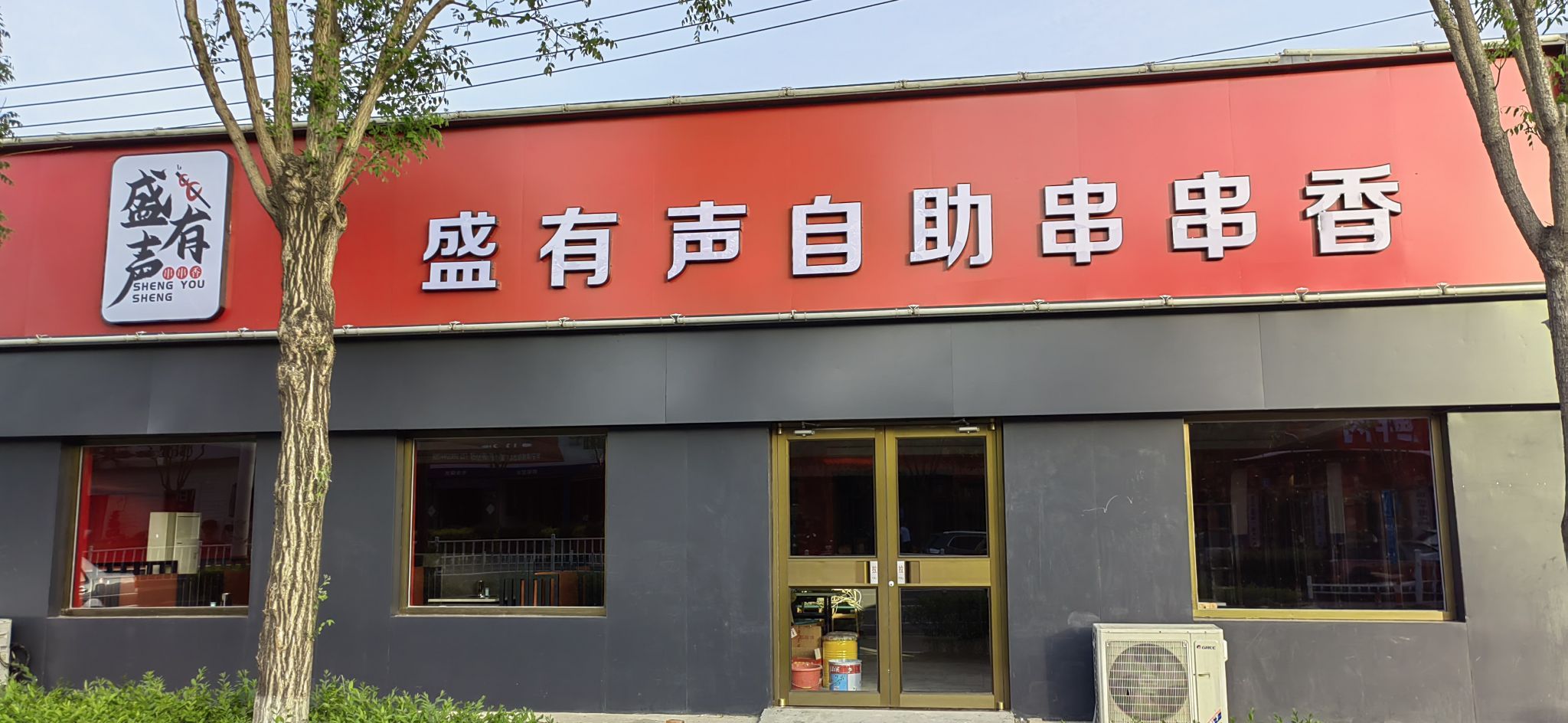 盛有声自主串串香(丰宁店)