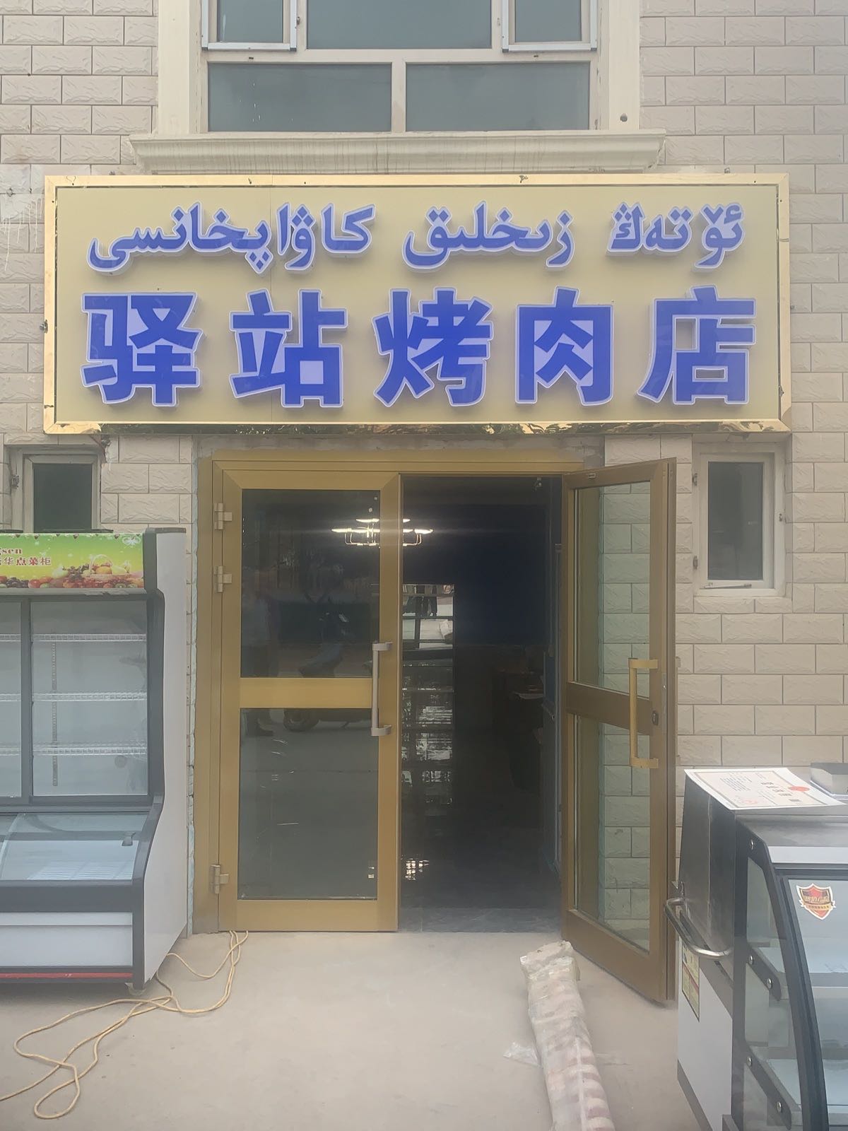 驿站烤肉(