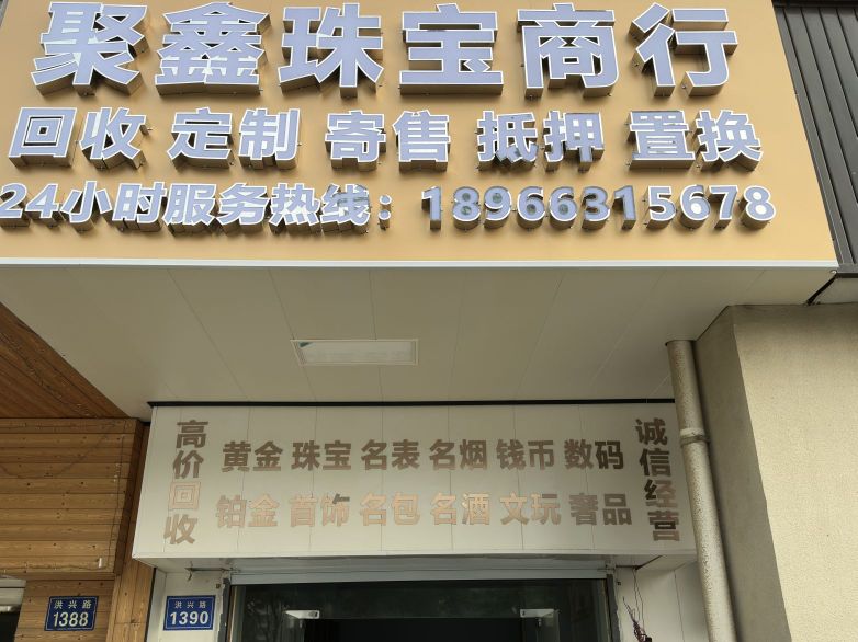 聚鑫珠宝商行