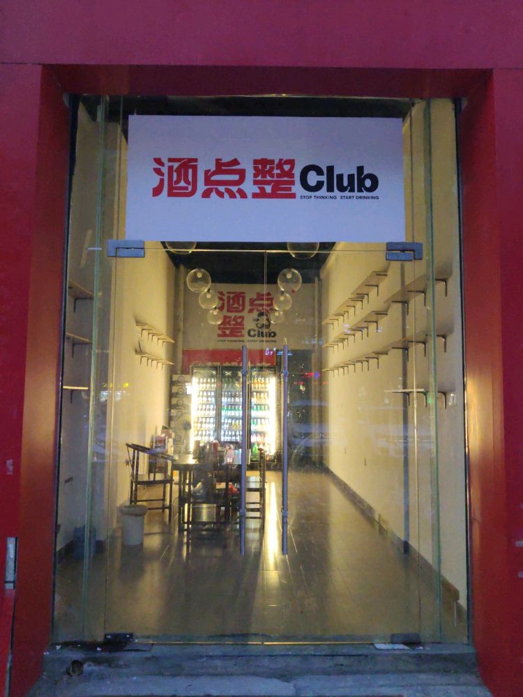 酒点整club