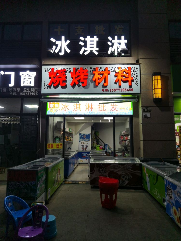 冰淇淋批发店(嘉和城店)