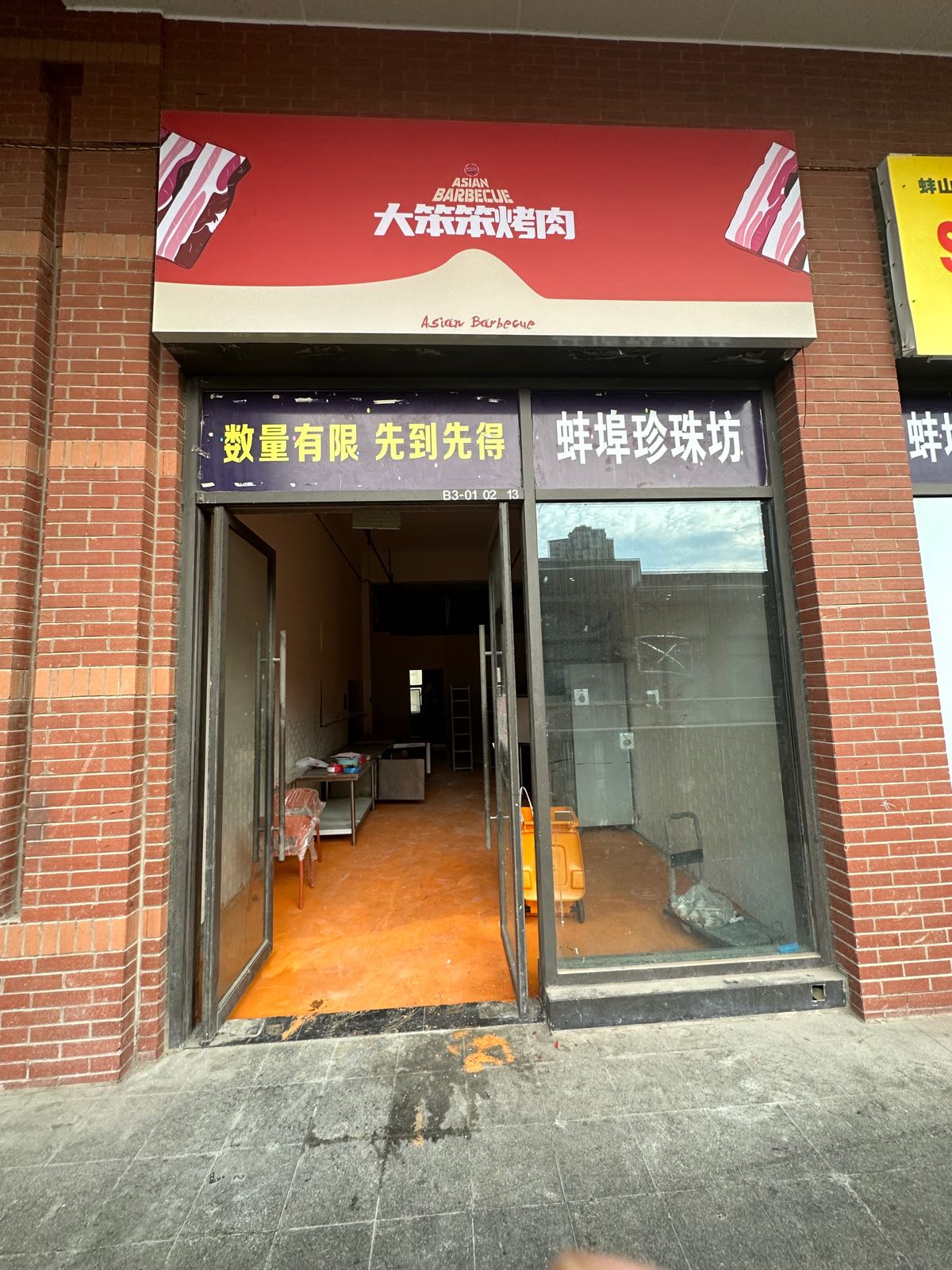 大笨笨亚洲烤肉(蚌埠店)