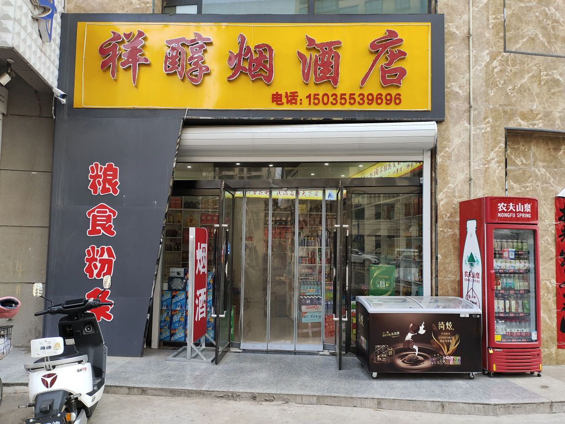 祥醇烟酒店(桥北路店)