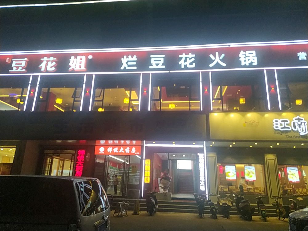 姐旒花牙·烂豆豆花火锅(乐园街店)