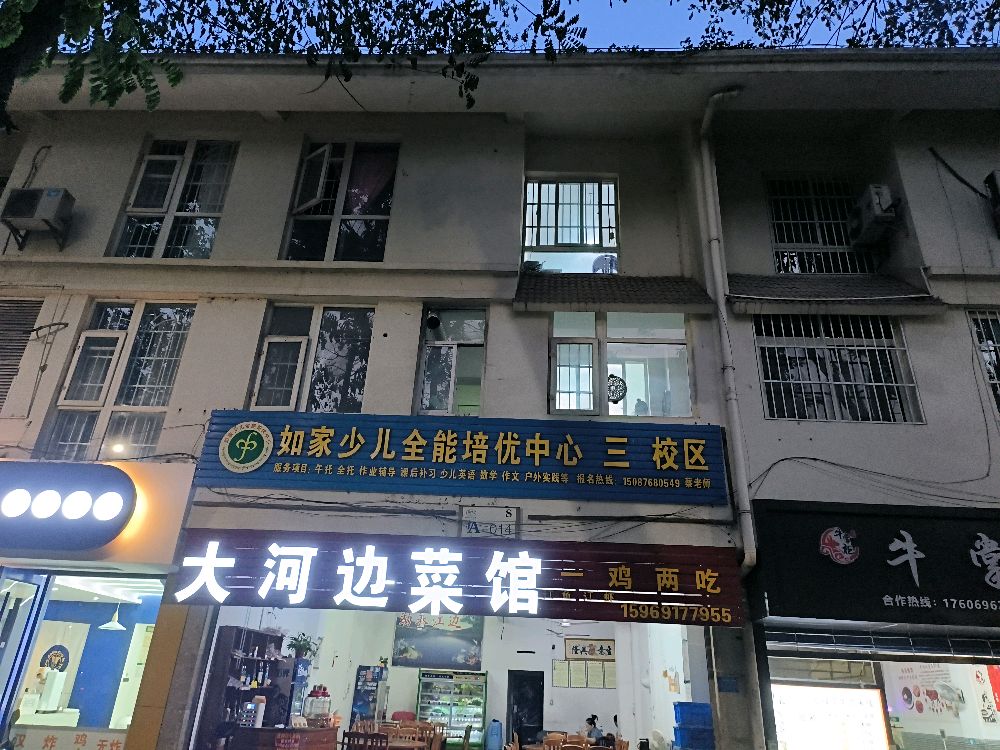 如家托管中心三小小区