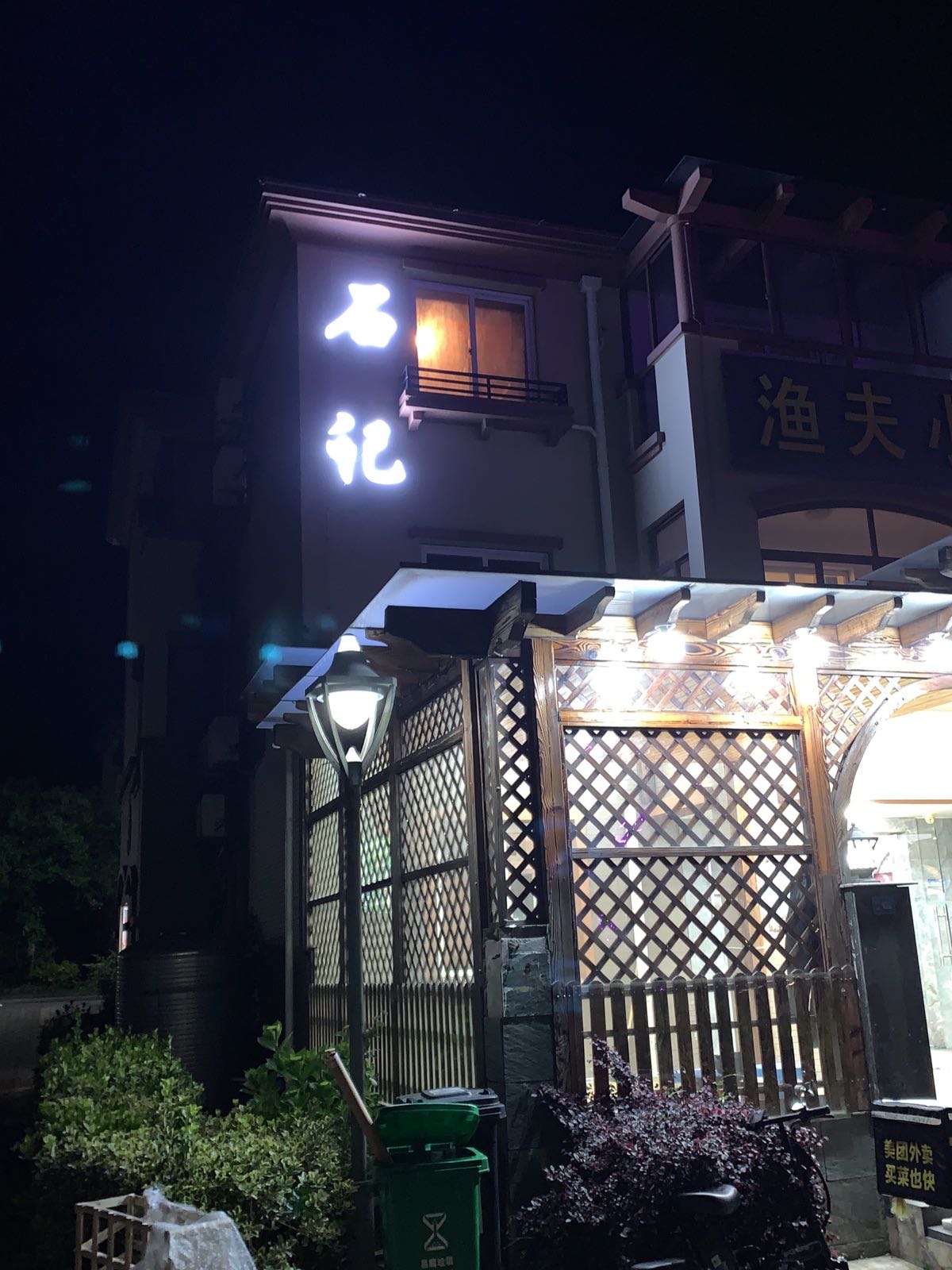 石记海鲜烧烤
