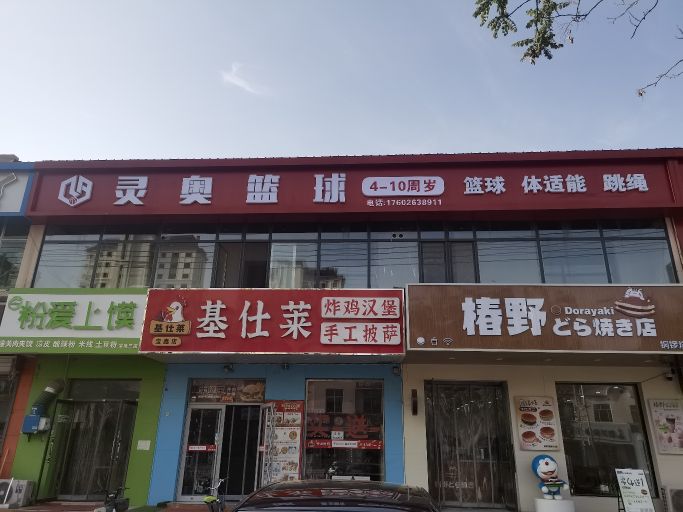 灵奥篮球