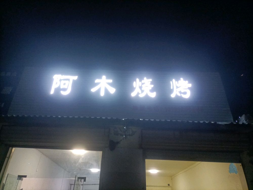 阿木烤烧(圣惠北路店)
