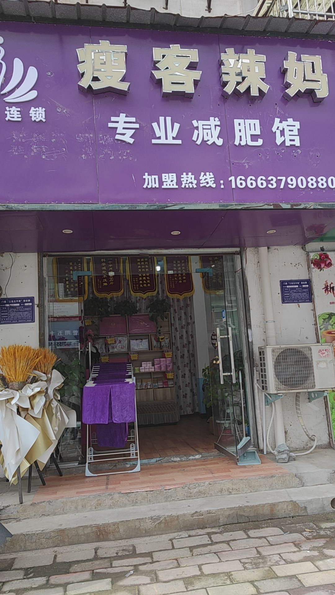 瘦客辣妈专业减肥馆(同化路店)