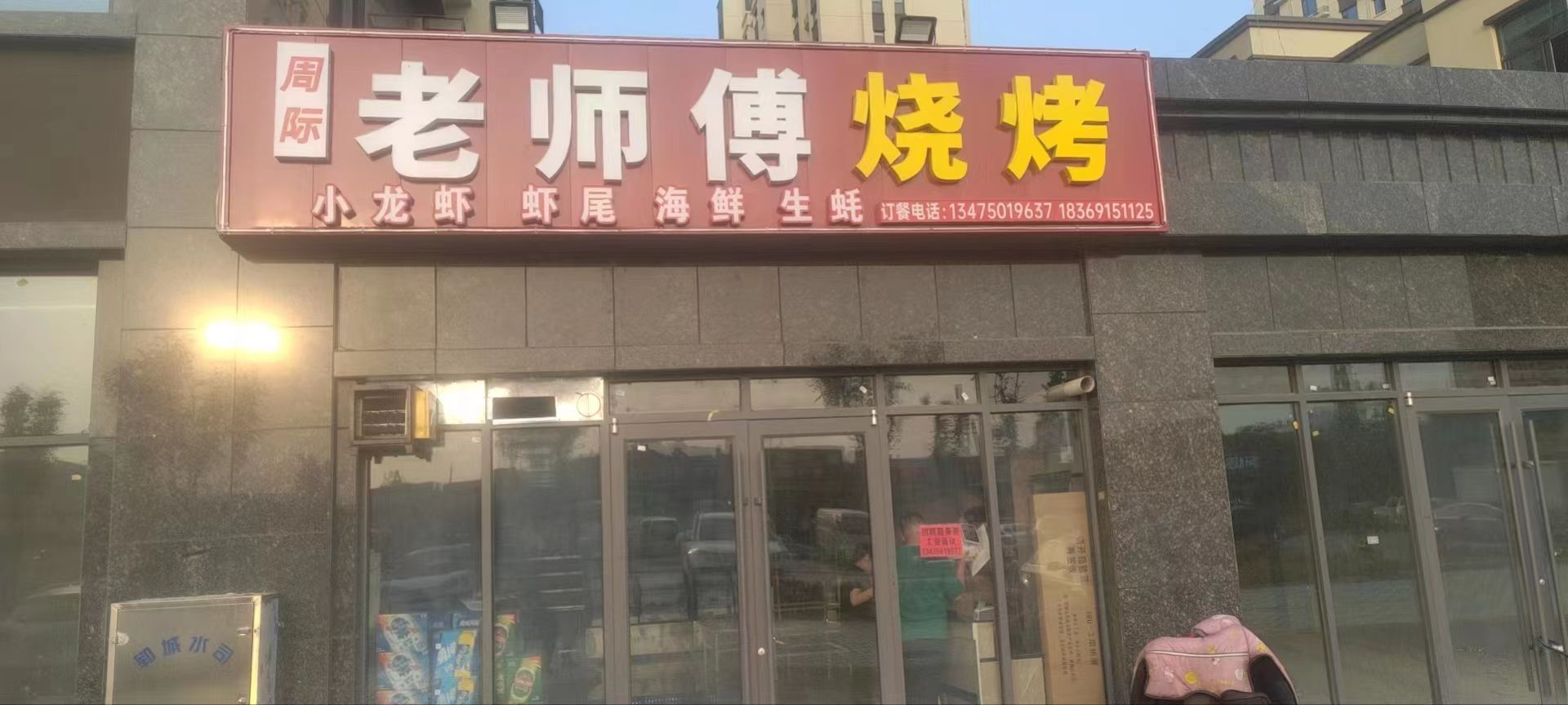 周记老师傅烤烧