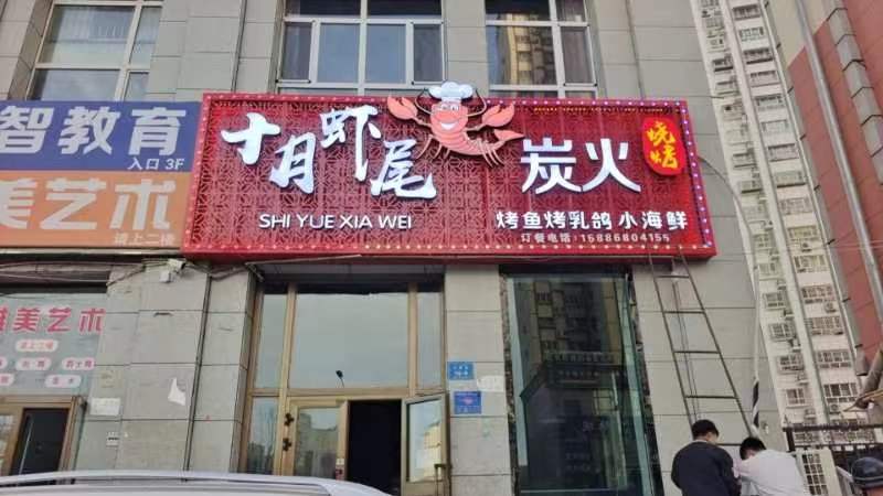 十月虾尾炭木烧烤(兴隆花园三期店)