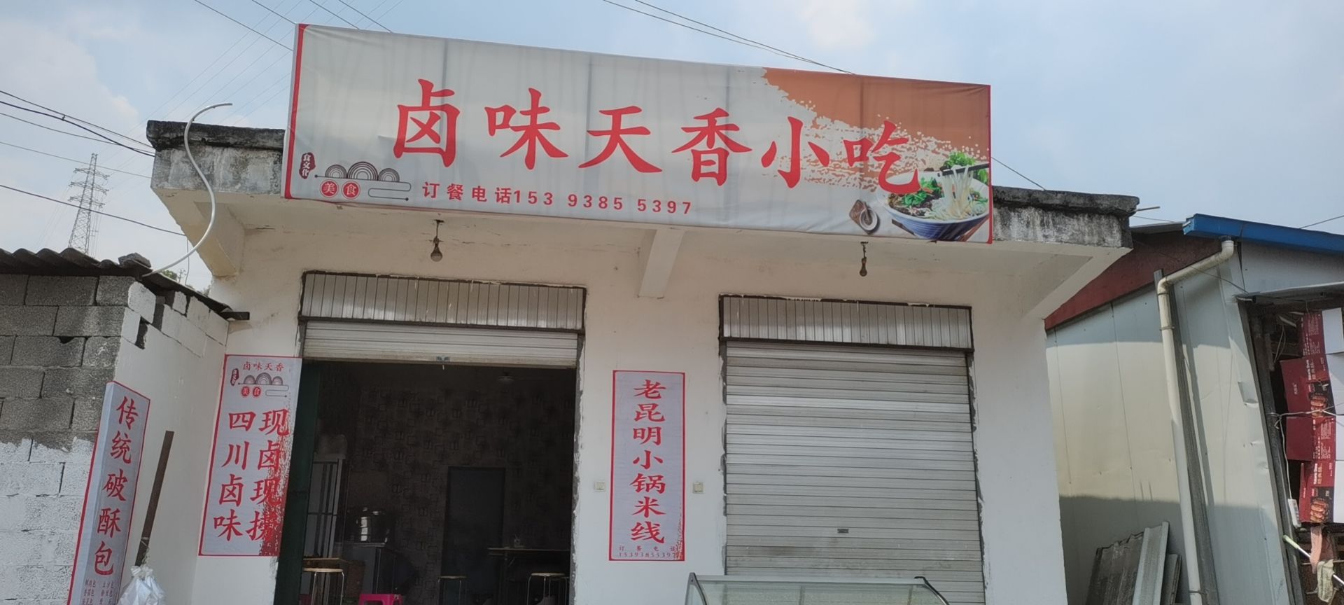 天憔味香卤聿荀小吃店