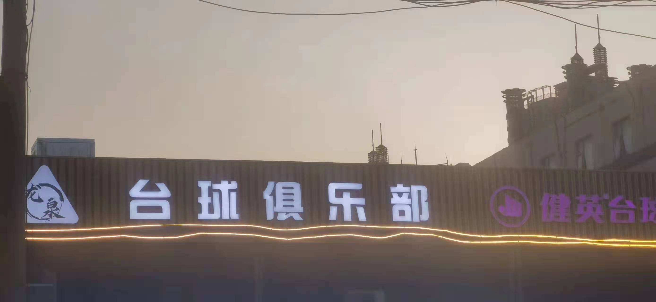 龙泉桌球俱乐部·健英台球
