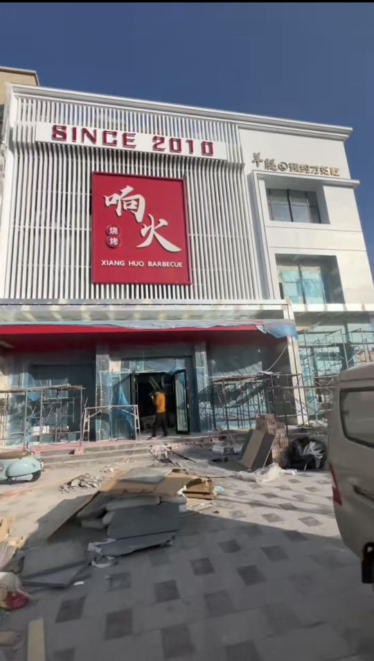 这里是响火烤串
